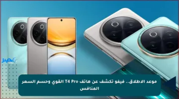 موعد الإطلاق.. فيفو تكشف عن هاتف T4 Pro القوي وحسم السعر المنافس